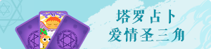 塔羅牌愛情圣三角